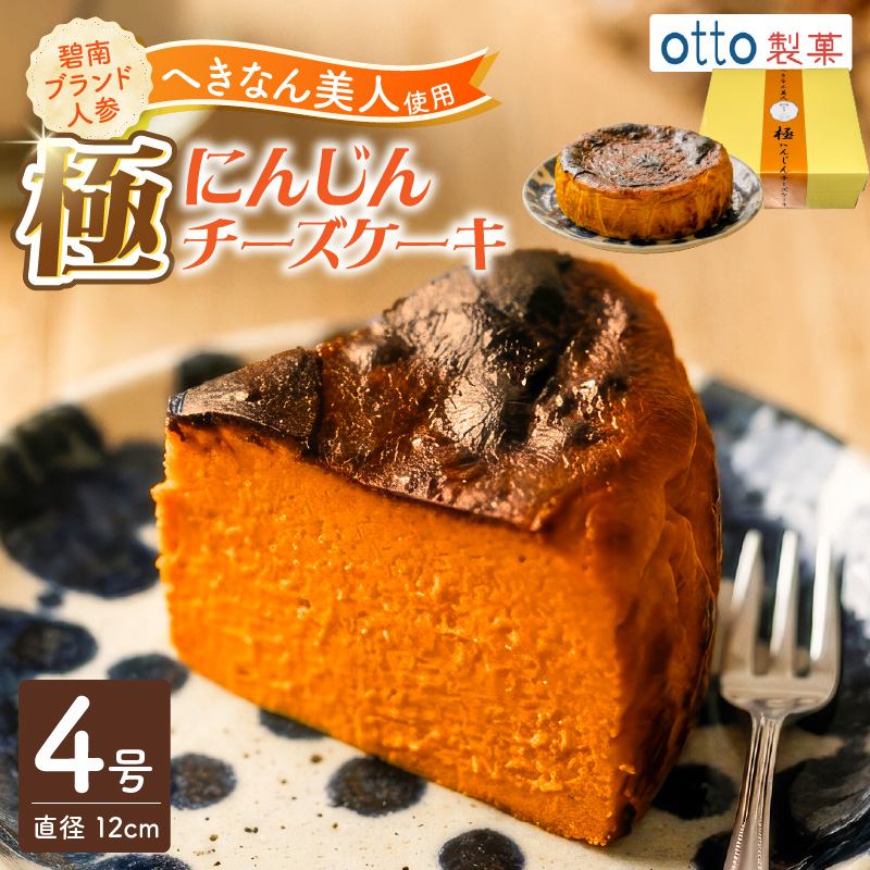 【へきなん美人たっぷり！】極 へきなん美人のチーズケーキ ブランド人参“へきなん美人”の濃縮ペーストが半分以上を占めるチーズケーキ にんじん キャロット ケーキ 米粉 ４号 12cm ねっとり なめらか 蜂蜜 H206-001