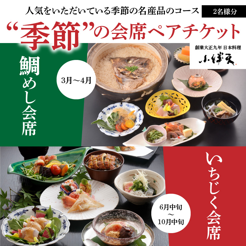 【ミシュランガイド掲載店】 創業大正九年　日本料理小伴天　季節の会席ペアチケット　H007-107