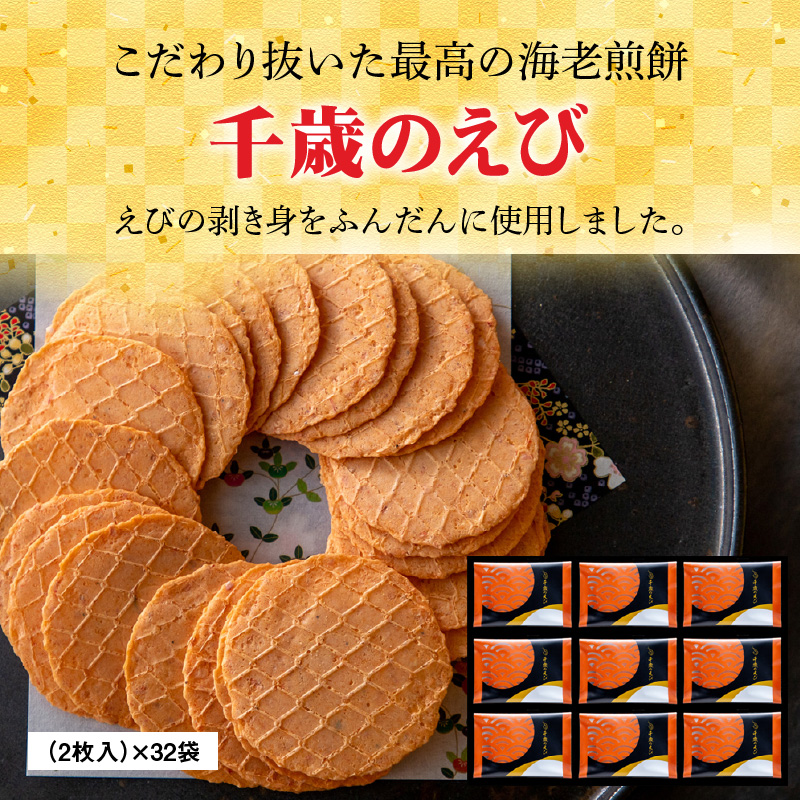 究極 海老 せんべい 「千歳のえび32袋」高級 えびせん 詰め合わせ 贈り物 ギフト　H011-096