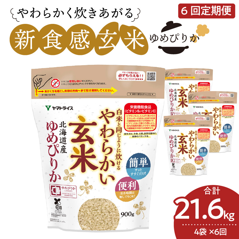 やわらかい玄米 ゆめぴりか 900g×4袋　※定期便6回　小分け 米 こめ コメ ごはん 栄養豊富 簡単 便利 美容 健康 新食感 もちもち 安心安全なヤマトライス　H074-686