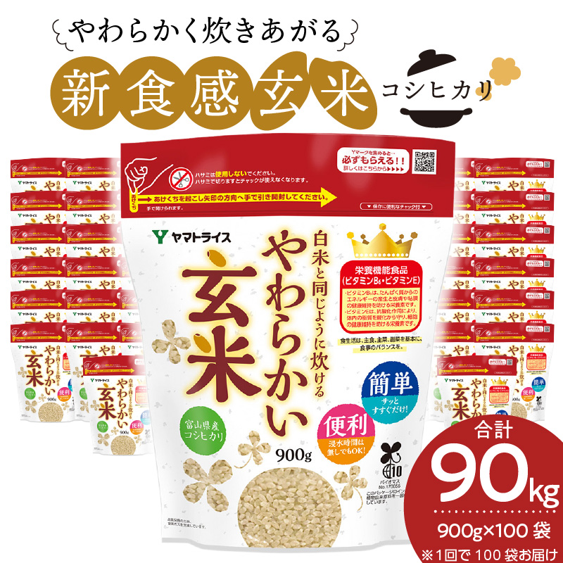 やわらかい玄米 900g×100袋　小分け 米 こめ コメ ごはん 栄養豊富 簡単 便利 美容 健康 新食感 もちもち 安心安全なヤマトライス　H074-634