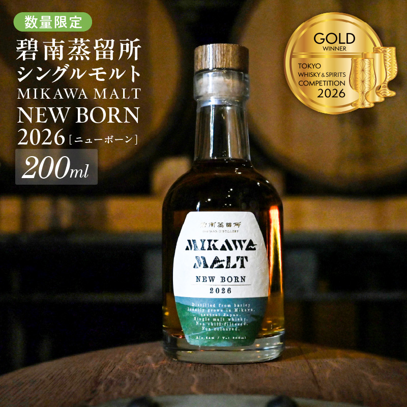 TWSC2026金賞獲得！！（数量限定）『碧南蒸留所 MIKAWA MALT ニューボーン 2026』 200ml １本 H044-064