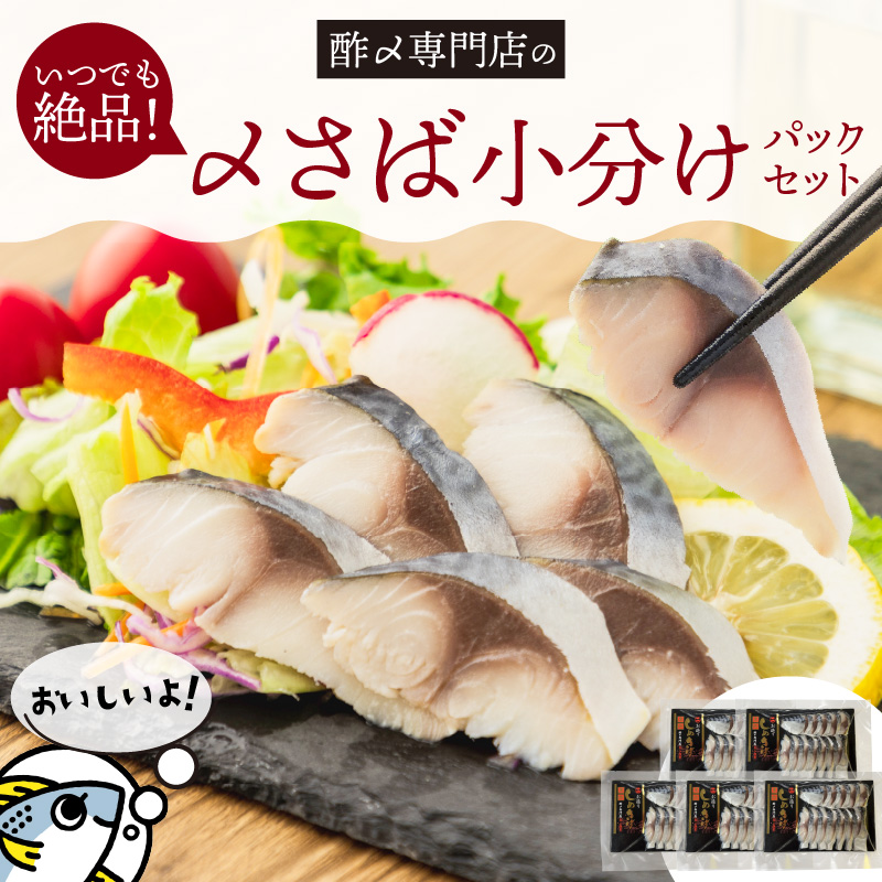 【酢〆専門老舗丸二商店】いつでも絶品！「〆さば小分けパック（60g×5p）」 H021-118