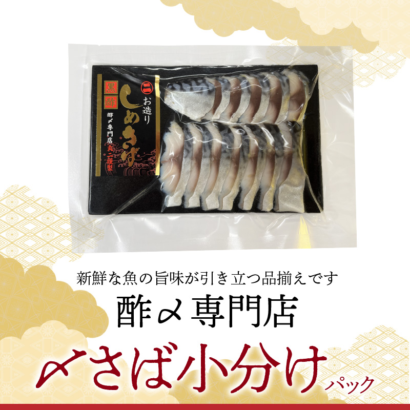 【酢〆専門老舗丸二商店】いつでも絶品！「〆さば小分けパック（60g×5p）」 H021-118