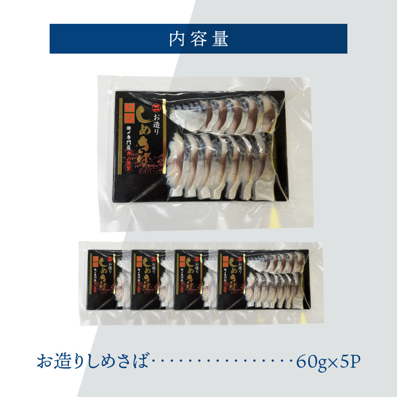 【酢〆専門老舗丸二商店】いつでも絶品！「〆さば小分けパック（60g×5p）」 H021-118
