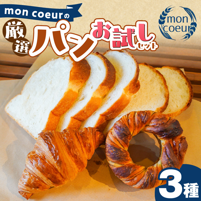 （お試し）『mon coeurの厳選パンセット≪３個≫』 