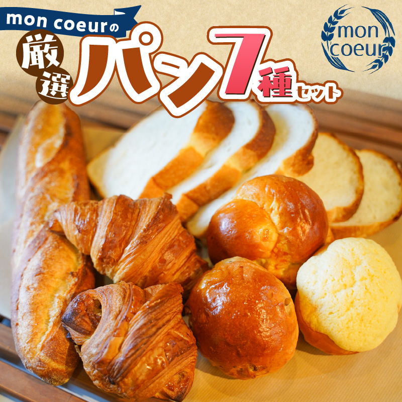『mon coeurの厳選パンセット≪７個≫』 