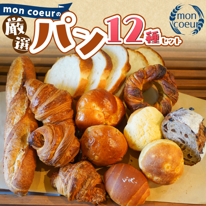 『mon coeurの厳選パンセット≪１２個≫』 