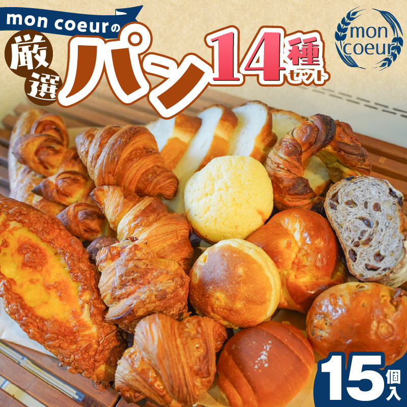 大容量！ 『mon coeurの厳選パンセット≪１５個≫』 