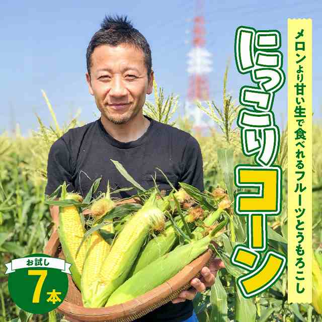 【2025年発送】【お試し】朝採り直送 メロンより甘い 生とうもろこし“にっこりコーン” 7本 H095-027