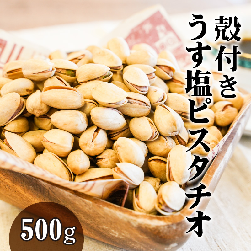 【直火式】殻付き　うす塩ピスタチオ 500g　H059-092