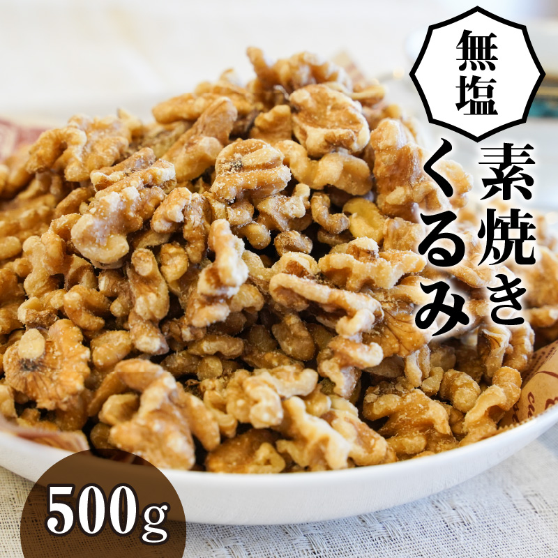 無塩で素焼きのくるみ 無添加 500g　H059-093