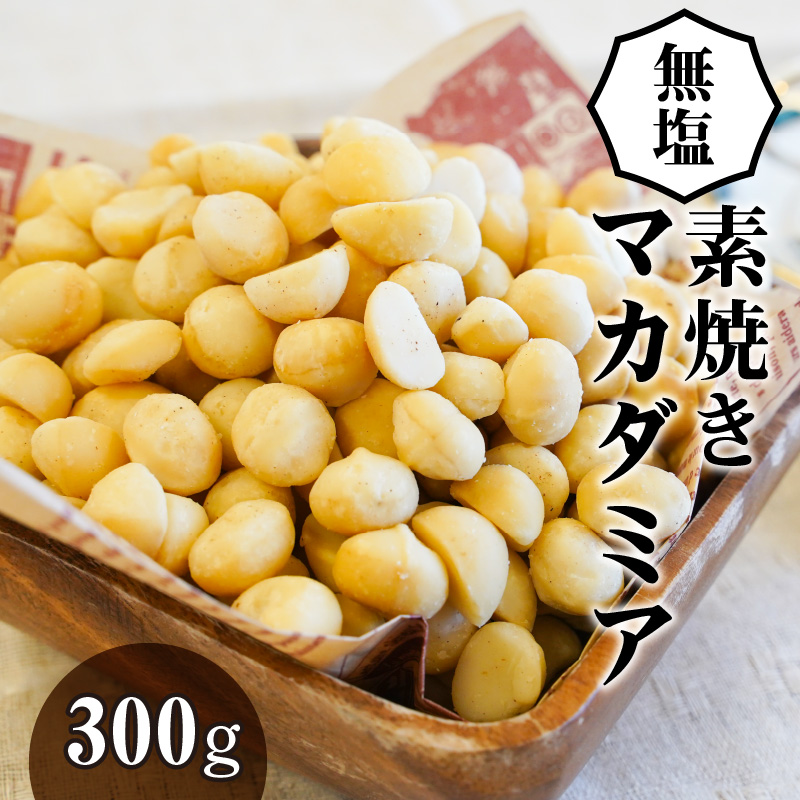 無塩で素焼きのマカダミア 無添加 300g　H059-094