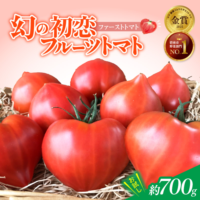 【2026年度予約分】【予約受付】 たった3ヶ月しか食べられない 幻 フルーツ トマト ファーストトマト 容量 約700g 特に美味しい 3月 ? 5月 限定発送 長田農園 完全木熟栽培 果皮 薄い もっちり食感 甘い リコピン 野菜 碧南市 送料無料 H004-120