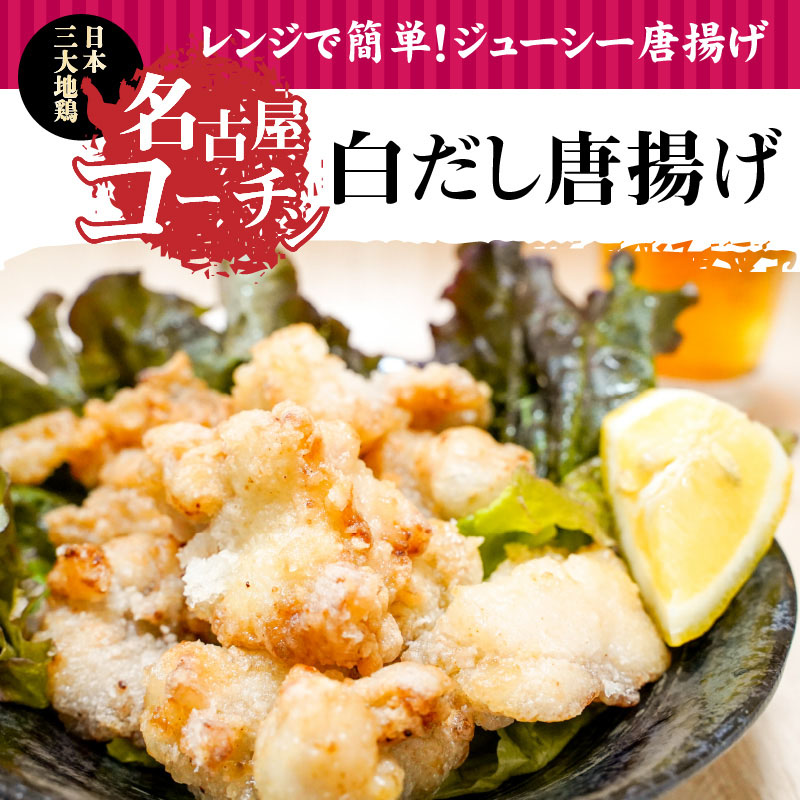 【12月21日受付分まで年内発送】レンジで簡単！ジューシー！名古屋コーチン白だし唐揚げ　H001-072