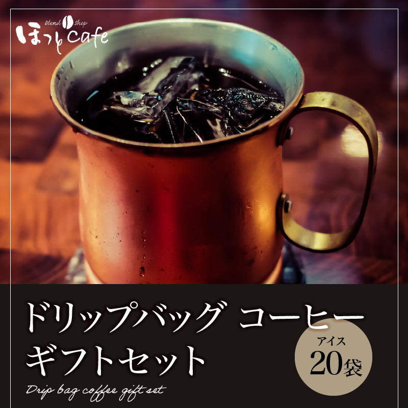 こだわりの低温焙煎！ドリップバッグ コーヒー ギフトボックス(アイス20袋)　H046-034