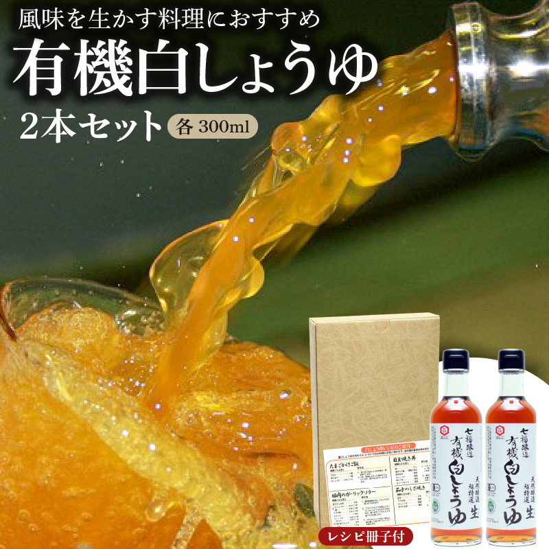 【12月24日受付分まで年内発送】七福醸造の有機白しょうゆ2本セット 厳選素材 万能 調味料 白醤油 セット レシピ冊子付き 有機大豆 有機小麦 醤油 しょうゆ 旨味 和食 煮物 卵料理 お吸い物 麺類 炒めもの 揚げ物 料理 ヴィーガン ビーガン vegan 認証 H001-074
