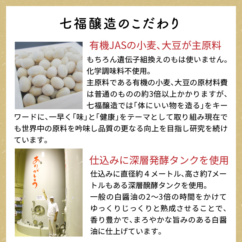 七福醸造の有機白しょうゆ2本セット 厳選素材 万能 調味料 白醤油 セット レシピ冊子付き 有機大豆 有機小麦 醤油 しょうゆ 旨味 和食 煮物 卵料理 お吸い物 麺類 炒めもの 揚げ物 料理 ヴィーガン ビーガン vegan 認証 H001-074
