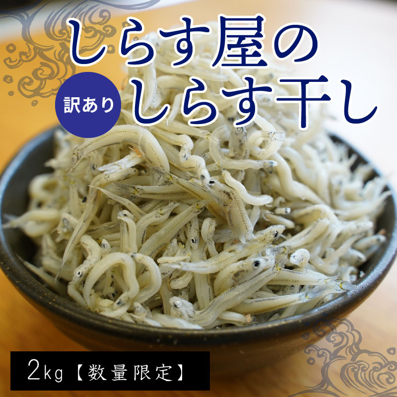 【数量限定】訳アリ しらす屋のしらす干し２kg 国産 海の幸 お鍋の後の〆の雑炊にも！ 魚介類 しらす シラス ご飯のお供 おつまみ しらす丼 グルメ ギフト 贈り物 やみつき 冷凍 H006-091