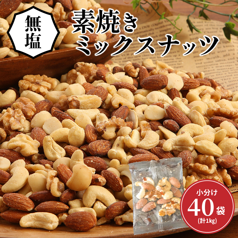 無塩の素焼きミックスナッツ　小分け40袋(計1kg) アーモンド カシューナッツ くるみ 直火焙煎 栄養豊富 おつまみ おやつ 大満足 美容 健康 人気 高リピート ナッツ H059-145