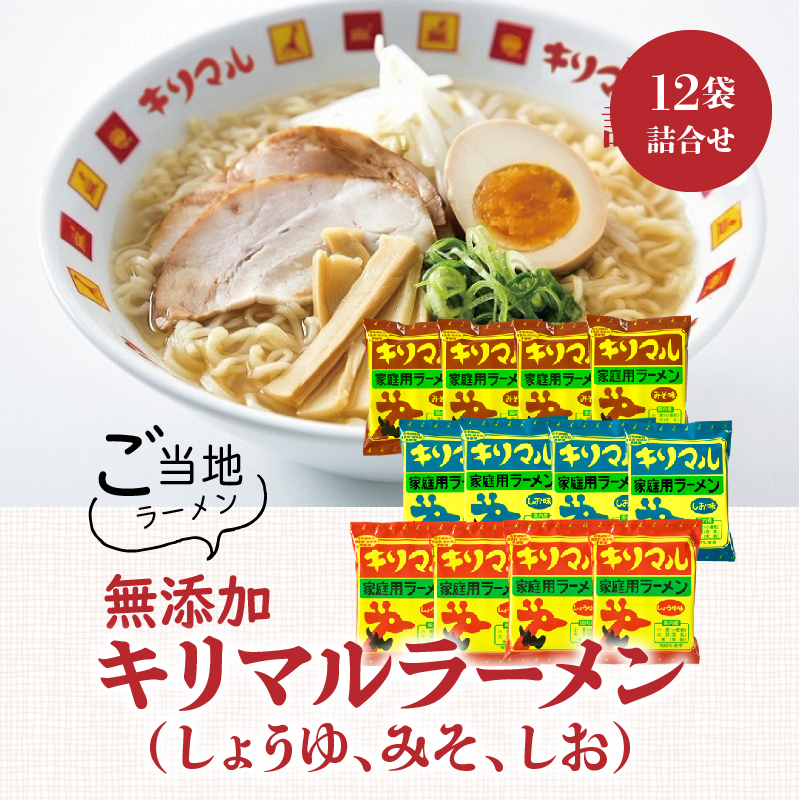 【ご当地ラーメン】無添加キリマルラーメン（しょうゆ、みそ、しお）12袋の詰合せ　H008-230