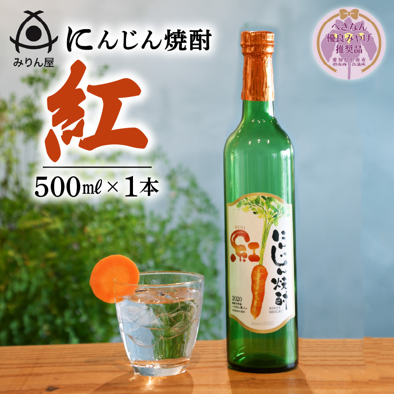 【へきなん優良みやげ推奨品】にんじん焼酎　紅　500ml×1本 へきなん美人使用　H009-023