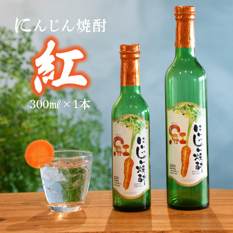 にんじん焼酎　紅　300ml×1本 へきなん美人使用　H009-021