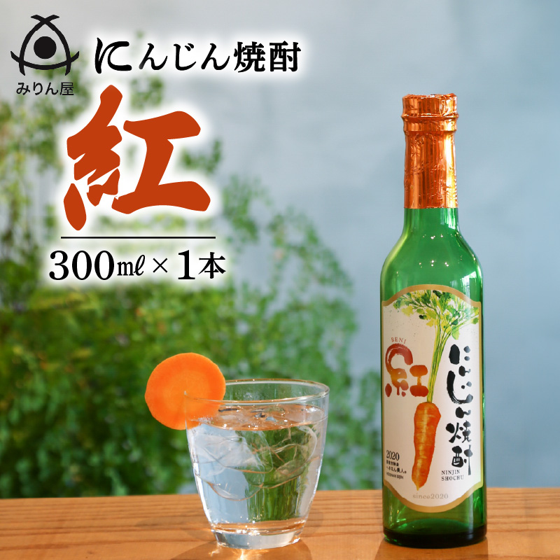 にんじん焼酎　紅　300ml×1本 へきなん美人使用　H009-034