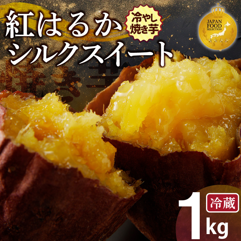 【ジャパンフードセレクション 金賞】 焼き芋 蜜たっぷり！冷やし焼き芋　ひえひえ君 1kg(500g×2) 紅はるか＆シルクスイート 芋スイーツ　H047-029