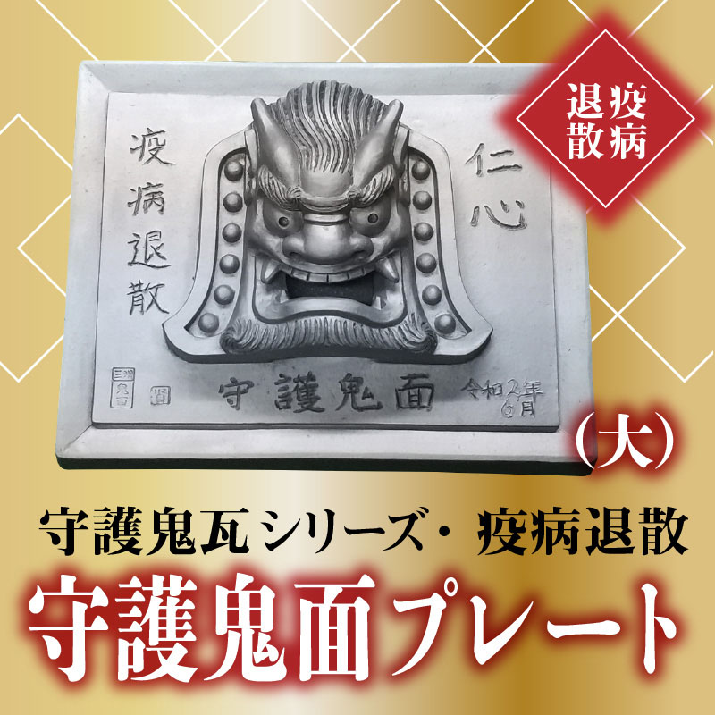 伝統工芸士の鬼師が作る守護鬼瓦シリーズ 疫病退散 守護鬼面プレート（大） H064-018