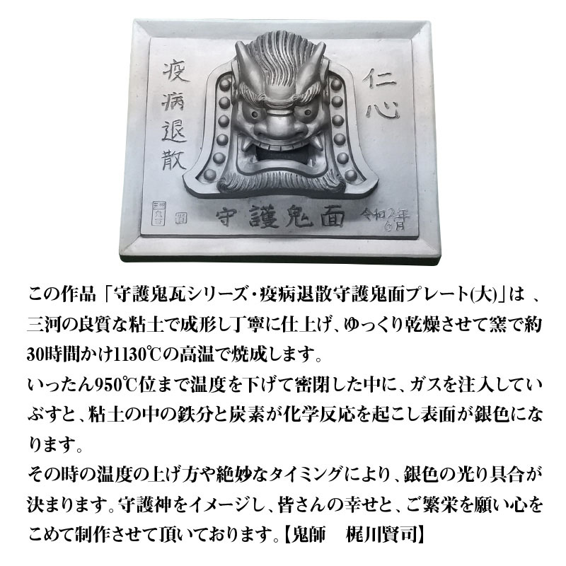 伝統工芸士の鬼師が作る守護鬼瓦シリーズ 疫病退散 守護鬼面プレート（大） H064-018