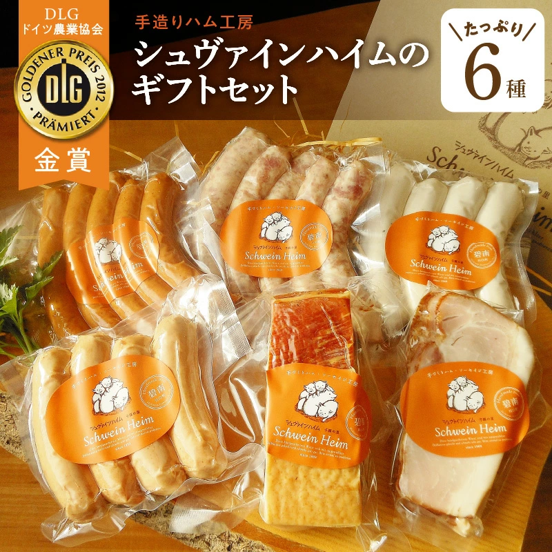 手造りハム・工房シュヴァインハイムのギフトセット H003-038