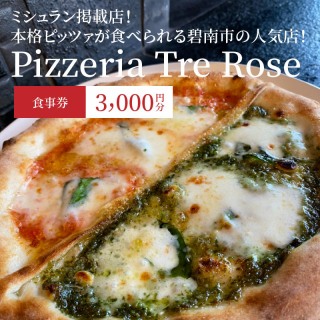 ミシュラン掲載店 Pizzeria Tre Rose 食事券 3,000円分 H134-003