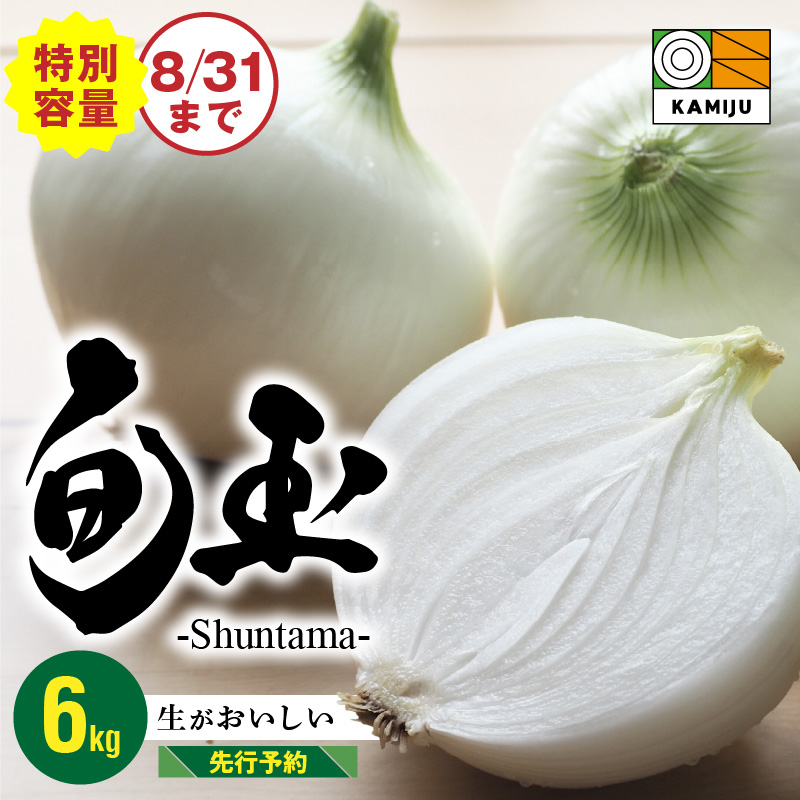 【7/1～8/31受付限定】 5kg→特別容量6kg (2027年発送) ≪『満天☆青空レストラン』で紹介されました！≫ 新玉ねぎ 生がおいしい 神重農産のブランド玉ねぎ「旬玉」6kg　H105-273