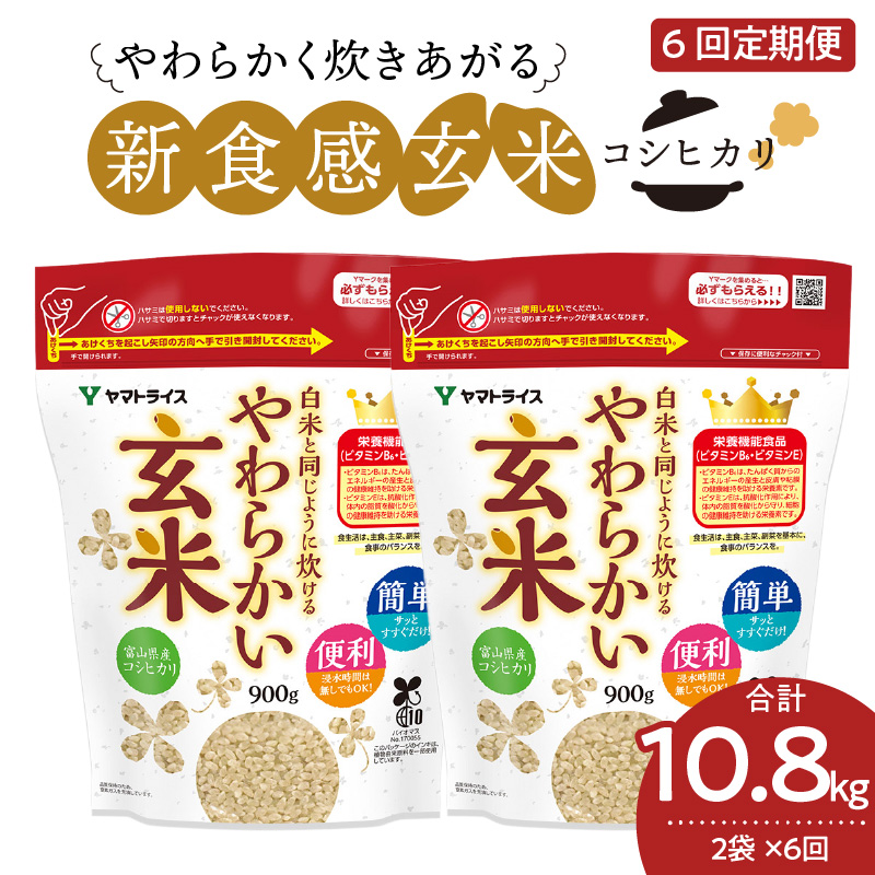 やわらかい玄米 1.8kg(900g×2袋)　※6回定期便　小分け 米 こめ コメ ごはん 栄養豊富 簡単 便利 美容 健康 新食感 もちもち 安心安全なヤマトライス　H074-649