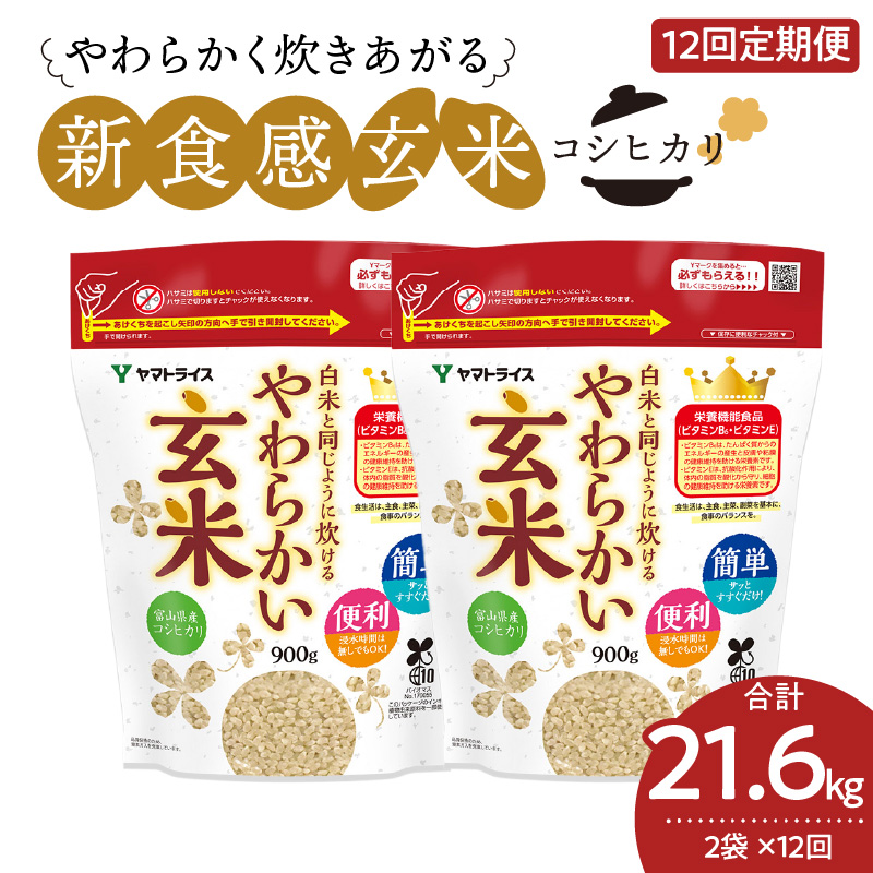 やわらかい玄米 1.8kg(900g×2袋) ※12回定期便　小分け 米 こめ コメ ごはん 栄養豊富 簡単 便利 美容 健康 新食感 もちもち 安心安全なヤマトライス　H074-651