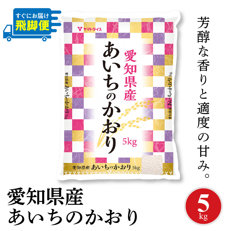 【すぐにお届け&日時指定可】 愛知県産あいちのかおり 5kg 米 こめ コメ 白米 ごはん 国産 精米 5キロ 安心安全なヤマトライス H074-691
