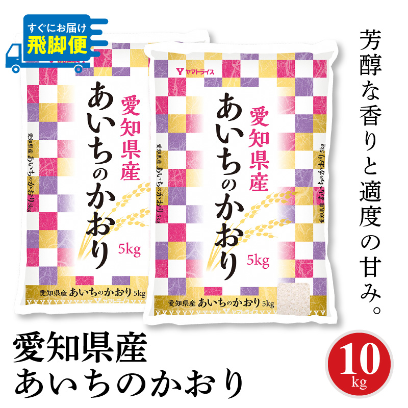 【すぐにお届け&日時指定可】愛知県産あいちのかおり 10kg　こめ コメ ごはん 安心安全なヤマトライス 米 白米 国産 精米 10キロ　H074-606