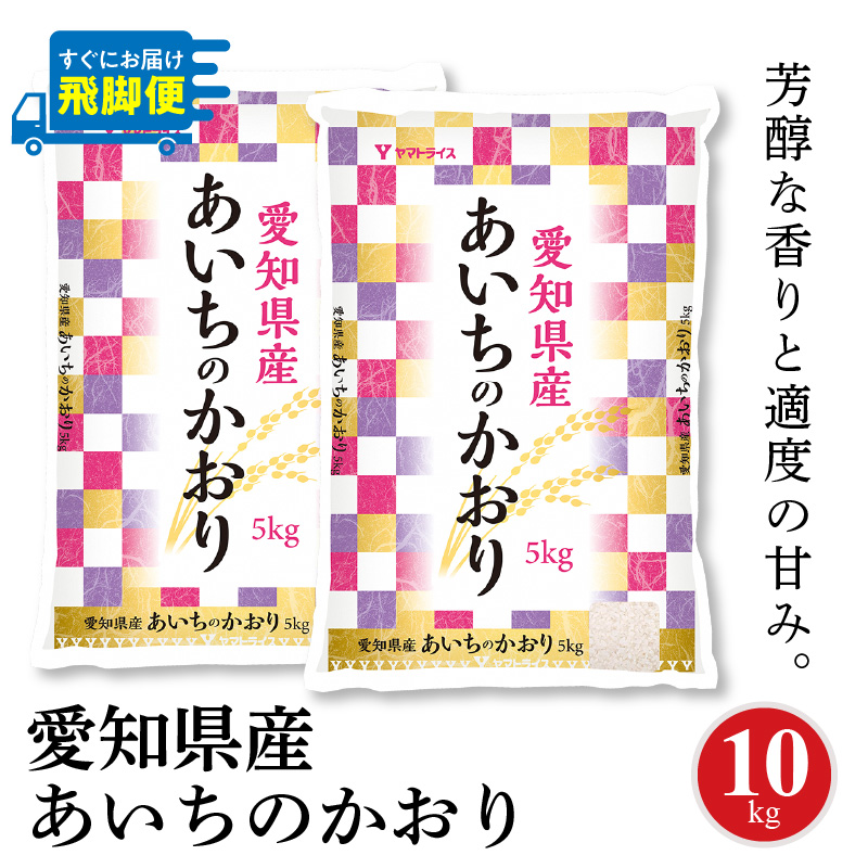 【すぐにお届け&日時指定可】愛知県産あいちのかおり 10kg　こめ コメ ごはん 安心安全なヤマトライス 米 白米 国産 精米 10キロ　H074-693