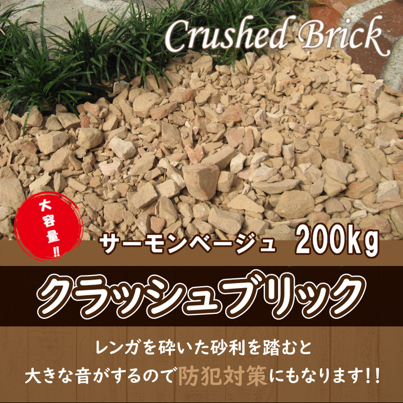 【大容量】200kg（20kg×10袋） レンガの砂利 クラッシュブリック サーモンベージュ H032-075