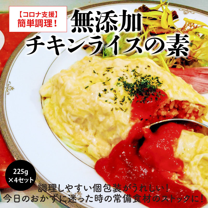 簡単調理！無添加 チキンライスの素 225g×4セット 洋食 無添加 惣菜 オムライス おかず ストック 奥三河どり 地鶏 チキン ケチャップ　H080-035