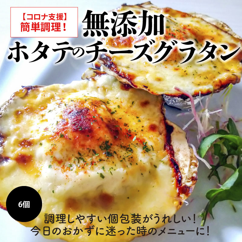 簡単調理！無添加 ホタテのチーズグラタン 6個 無添加 惣菜 洋食 おかず グラタン ホタテ 魚介 ホワイトソース モッツアレラ チーズ　H080-033