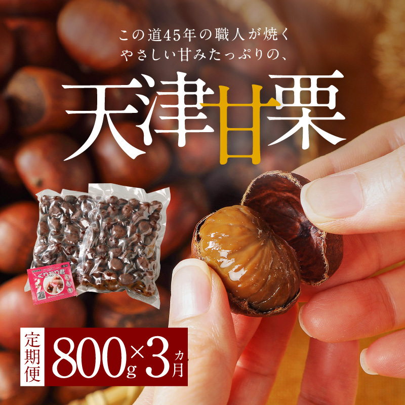 【旬限定の定期便】この道45年の職人が焼く、やさしく甘い「天津甘栗」どっさり800g!　H045-058