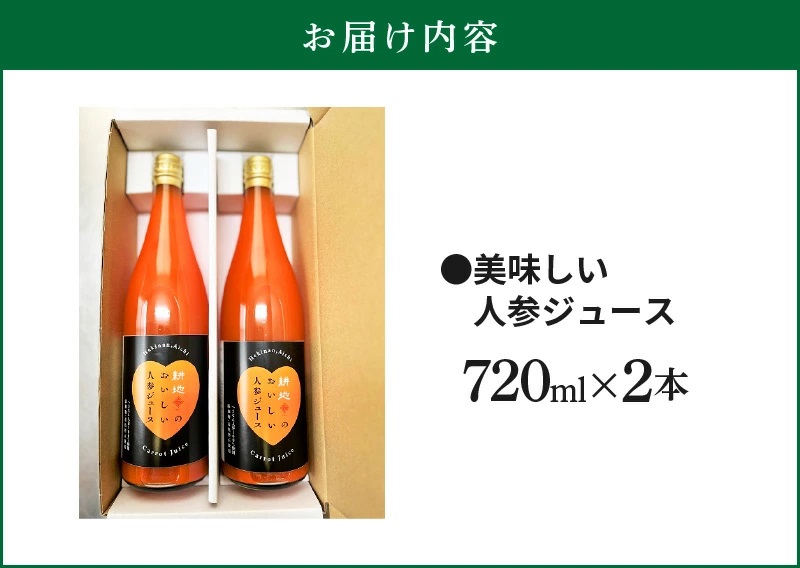 人参100%無添加・無着色!!美味しい人参ジュース!! 720ml×2本　H132-026