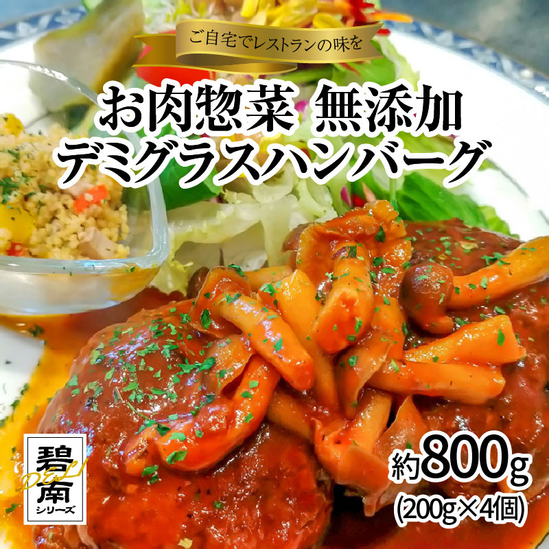 碧南DELIシリーズ お肉惣菜 無添加 デミグラスハンバーグ 約800g(200g×4個) スパイス 無添加 惣菜 肉 おかず 洋食 デミグラス キノコソテー きのこ しめじ　H080-036