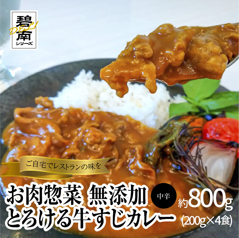碧南DELIシリーズ お肉惣菜 無添加 とろける牛すじカレー 約800g(200g×4食) 洋食 カレー 国産 和牛 牛肉 中辛 野菜 煮込み　H080-037
