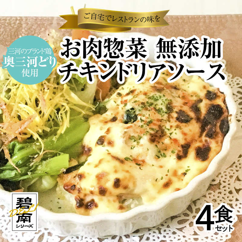 碧南DELIシリーズ お肉惣菜 無添加 チキンドリアソース 4食セット　H080-038