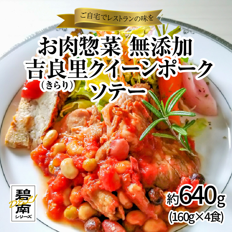 碧南DELIシリーズ お肉惣菜 無添加 吉良里（きらり）クイーンポークソテー 約640g(160g×4食) おかず 洋食 ポークチャップ 豚 トマト 豆 ビーンズ　H080-039