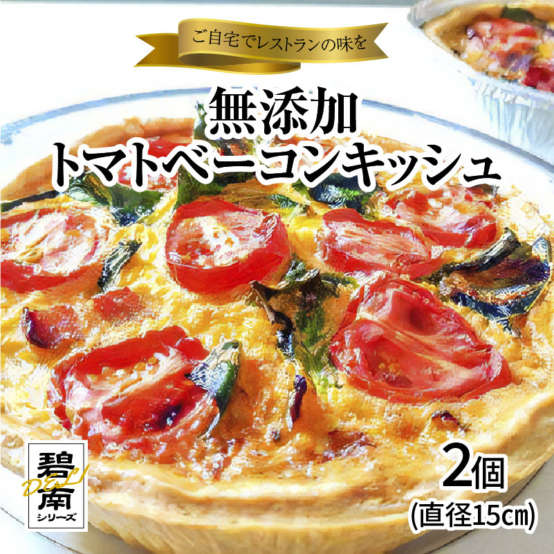 碧南DELIシリーズ 無添加トマトベーコンキッシュ 2個 惣菜 おかず 洋食 トマト ベーコン 野菜 キッシュ 卵 無添加　H080-041