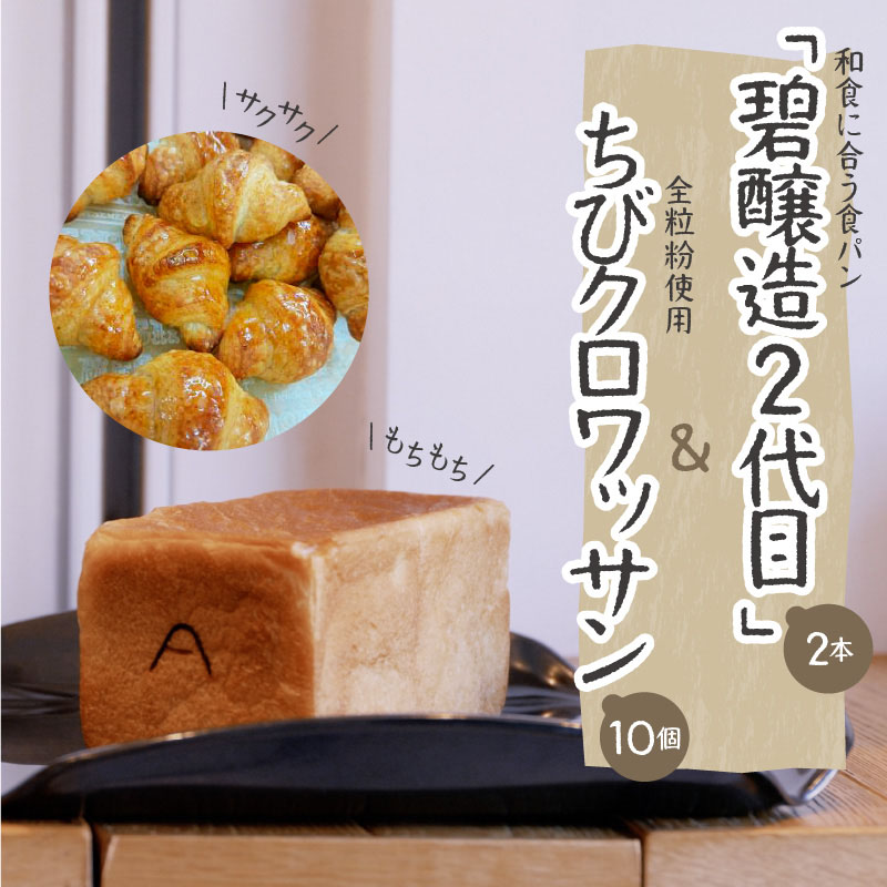 和食に合う食パン「碧醸造2代目」×2本＆全粒粉使用ちびクロワッサン10個　H087-012